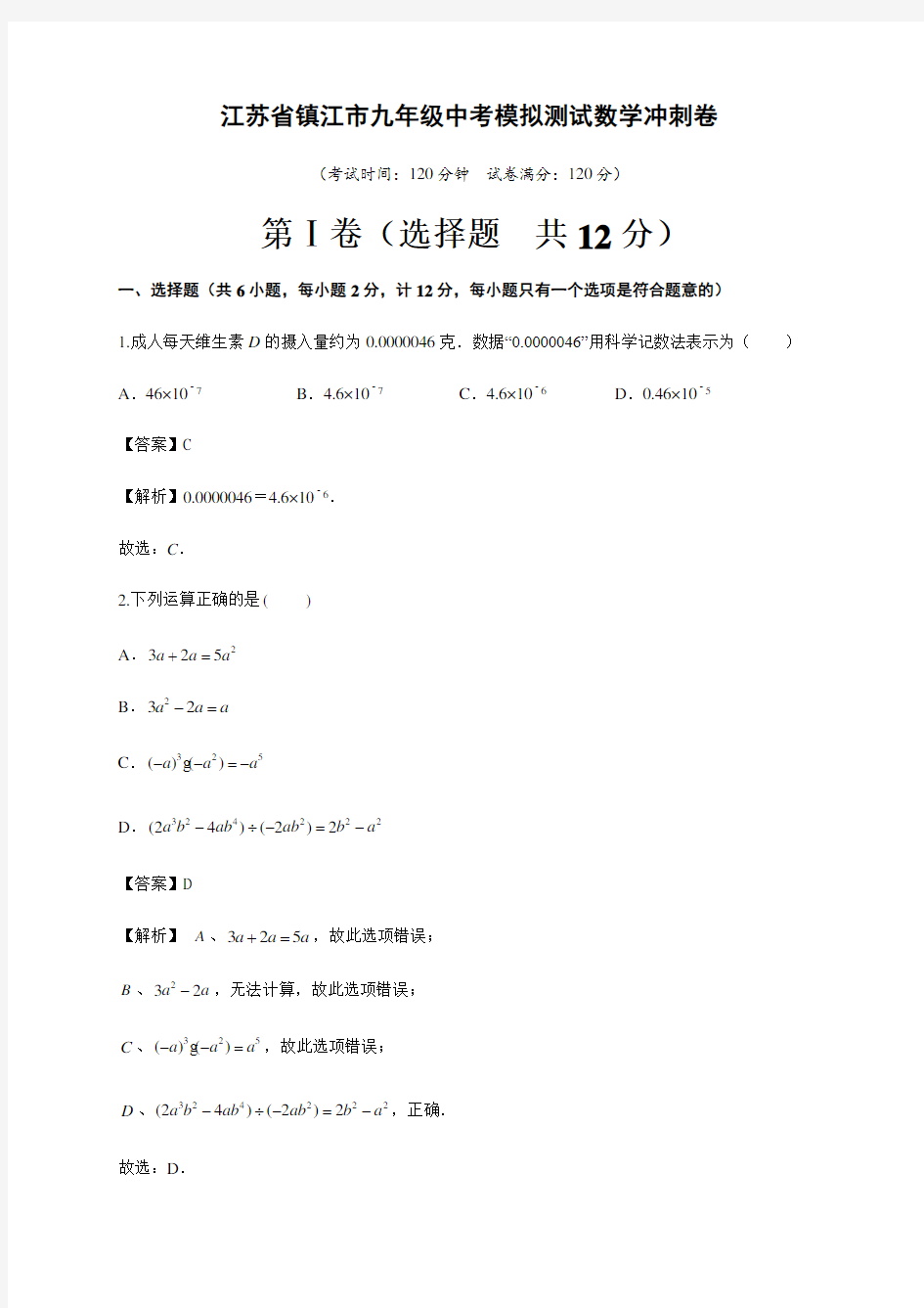 2020年江苏省镇江市中考数学模拟冲刺卷(解析版)