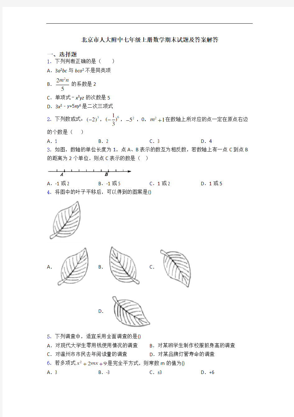 北京市人大附中七年级上册数学期末试题及答案解答