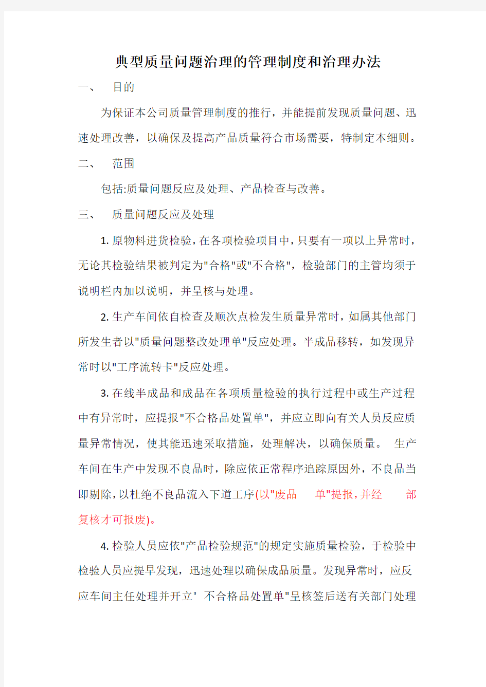 典型质量问题治理的管理制度和治理办法