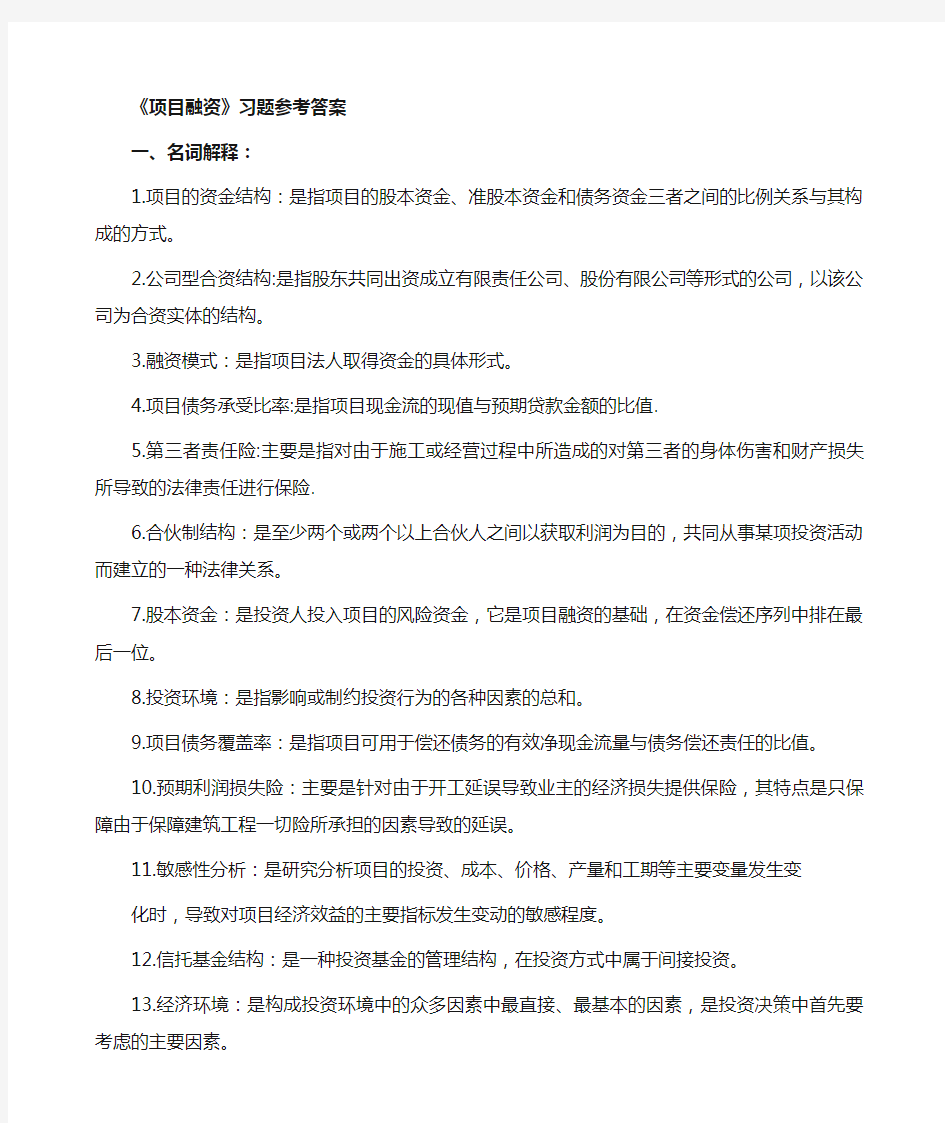 项目融资习题答案