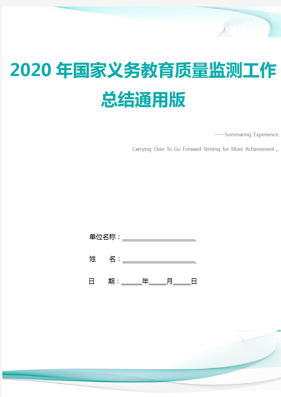 2020年国家义务教育质量监测工作总结通用版