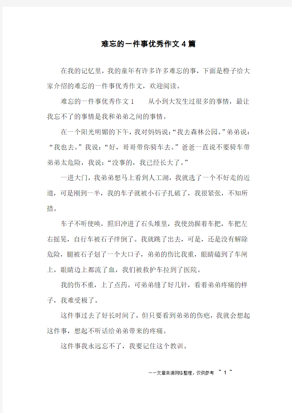 难忘的一件事优秀作文4篇