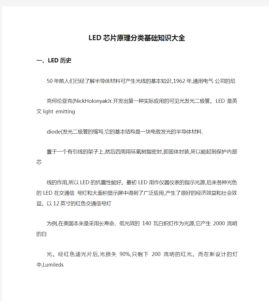 LED芯片原理分类基础知识大全_百度文库