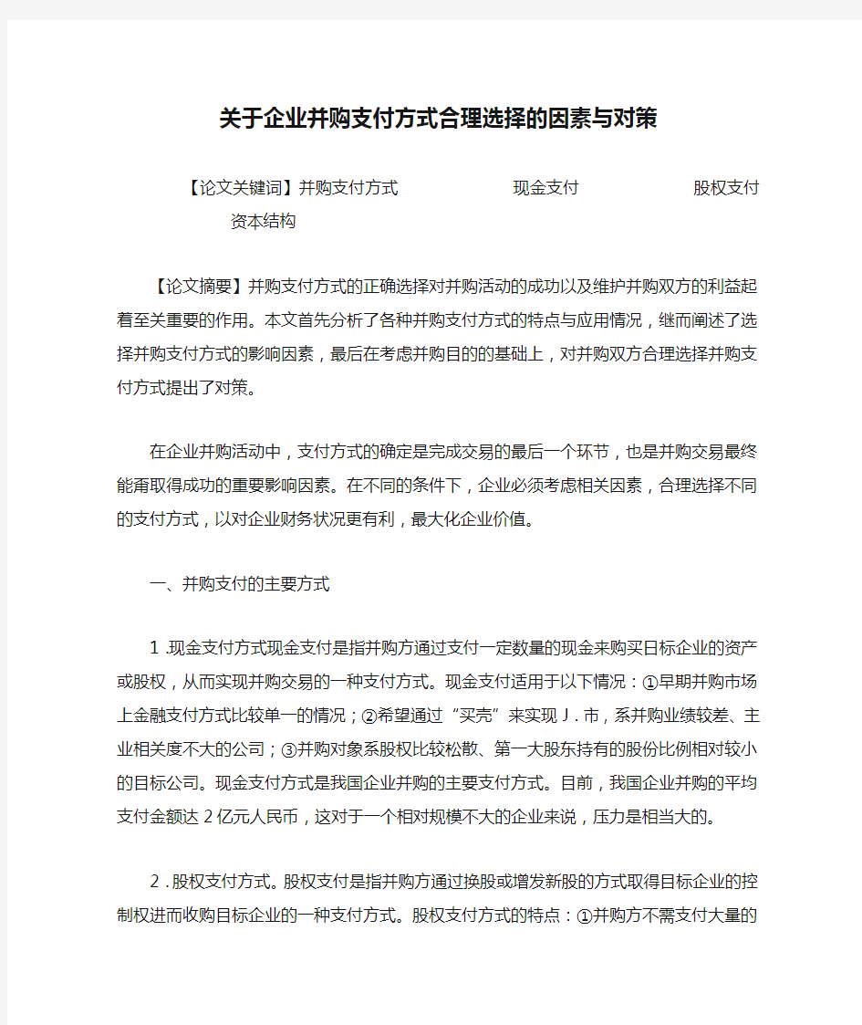 关于企业并购支付方式合理选择的因素与对策