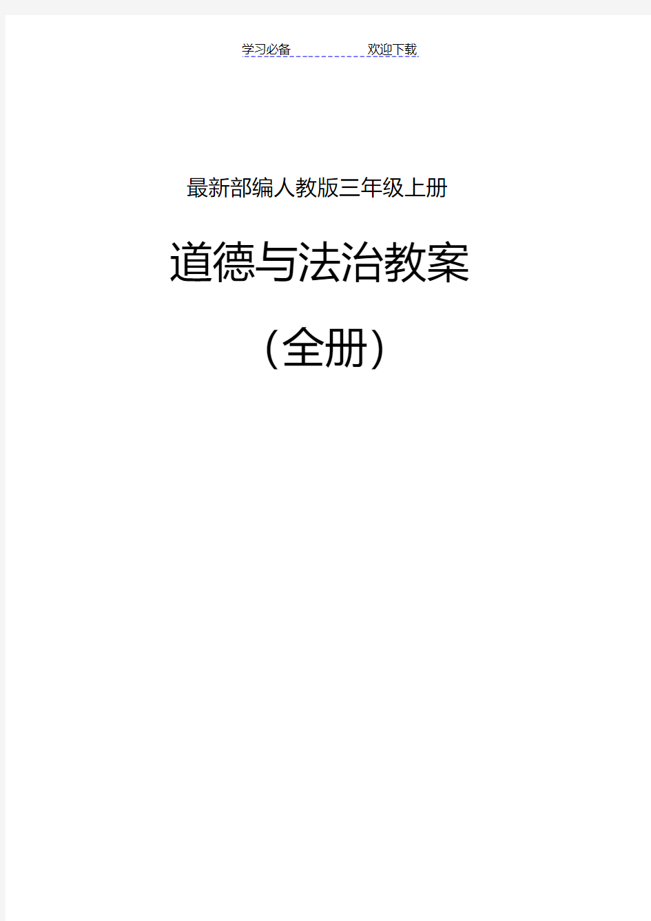 最新 部编版三年级上册 道德与法治 全册教案