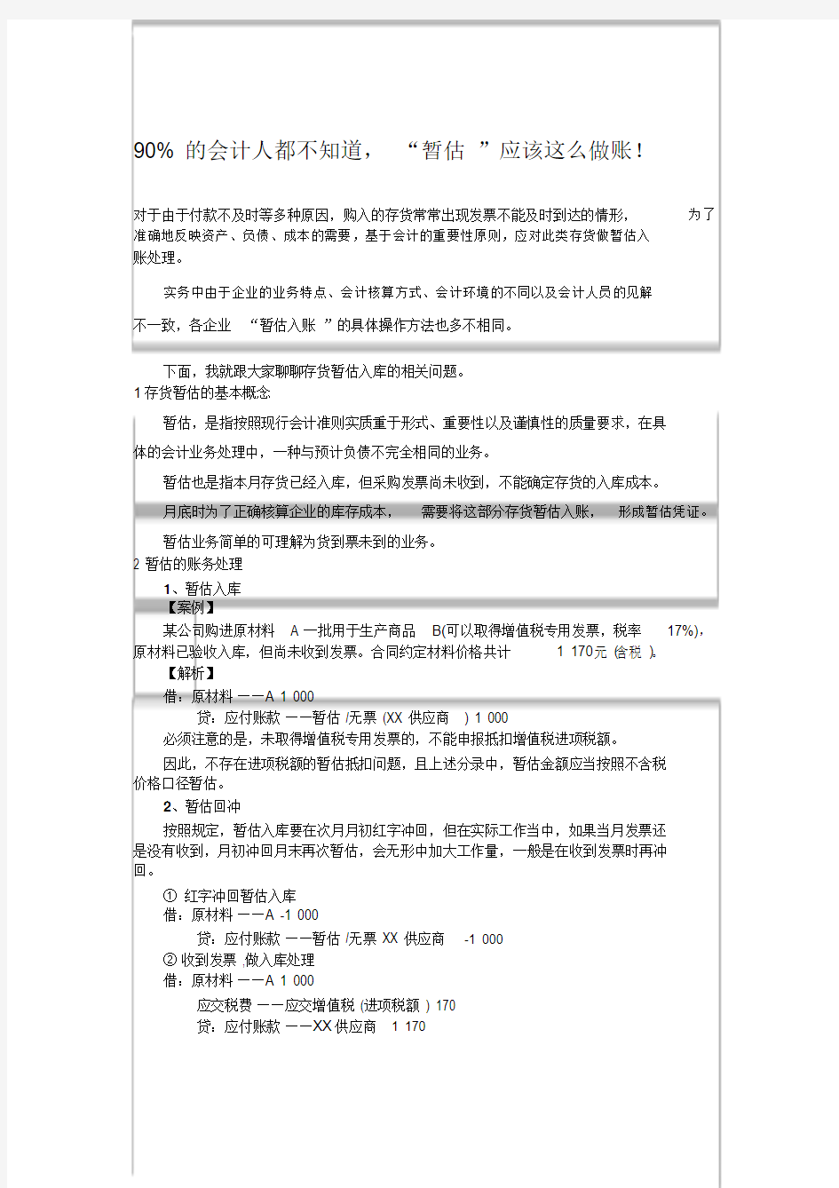 关于暂估成本的账务处理