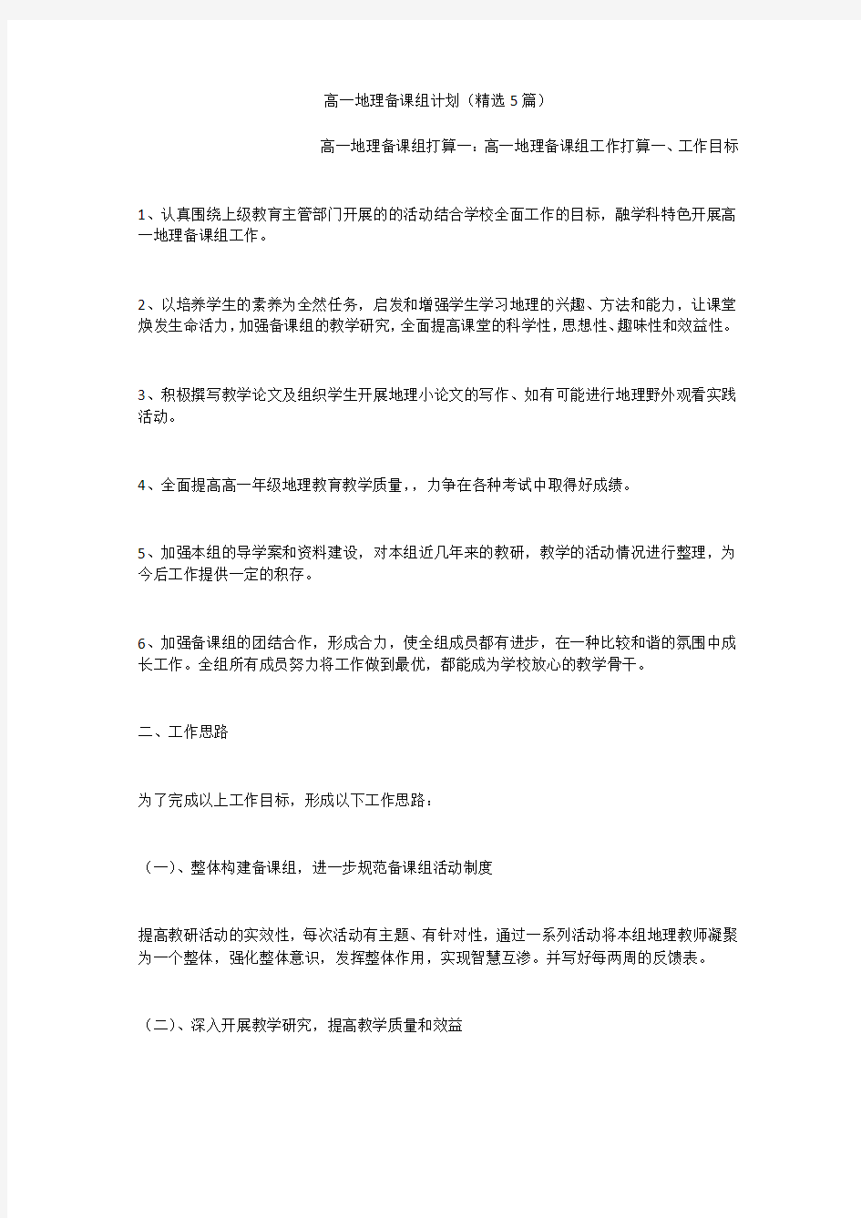 高一地理备课组计划(精选5篇)