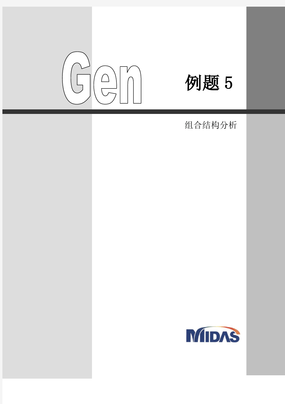 midas Gen-组合结构分析