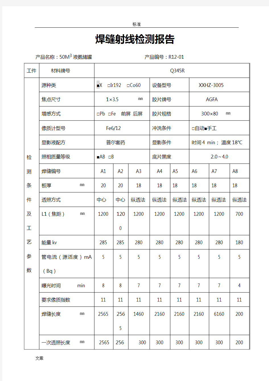 焊缝射线检测报告材料