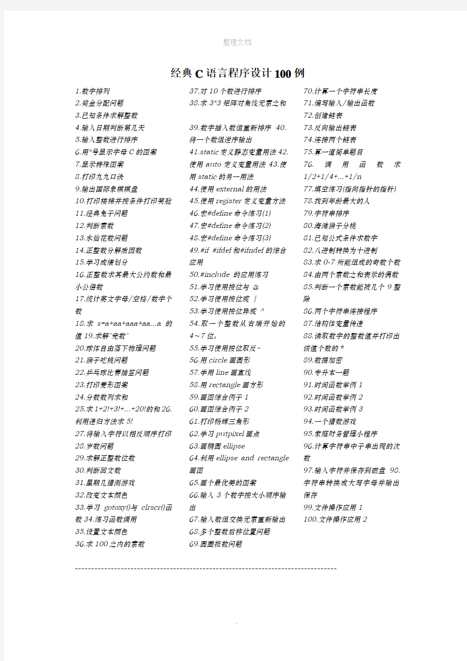 C语言程序设计100个简单的经典例子