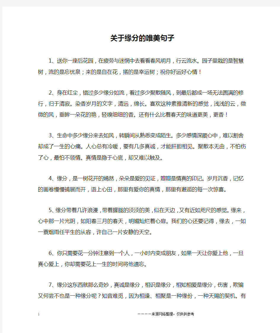 关于缘分的唯美句子