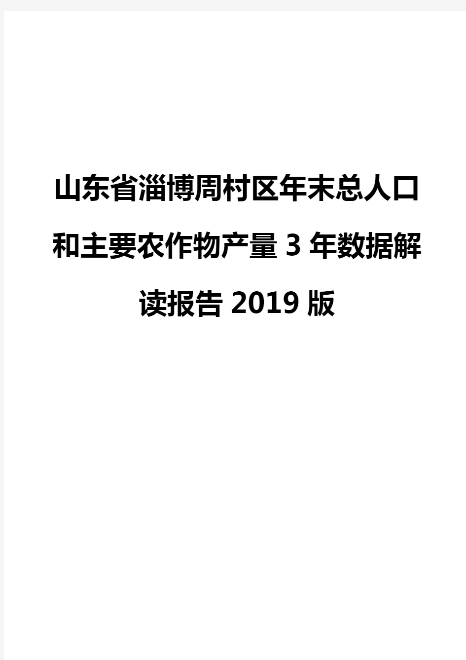 山东省淄博周村区年末总人口和主要农作物产量3年数据解读报告2019版