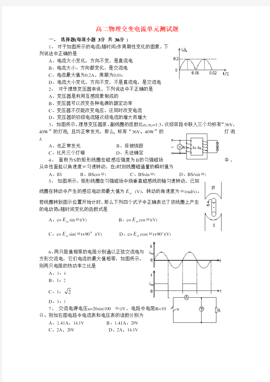 高二物理交变电流单元测试题 