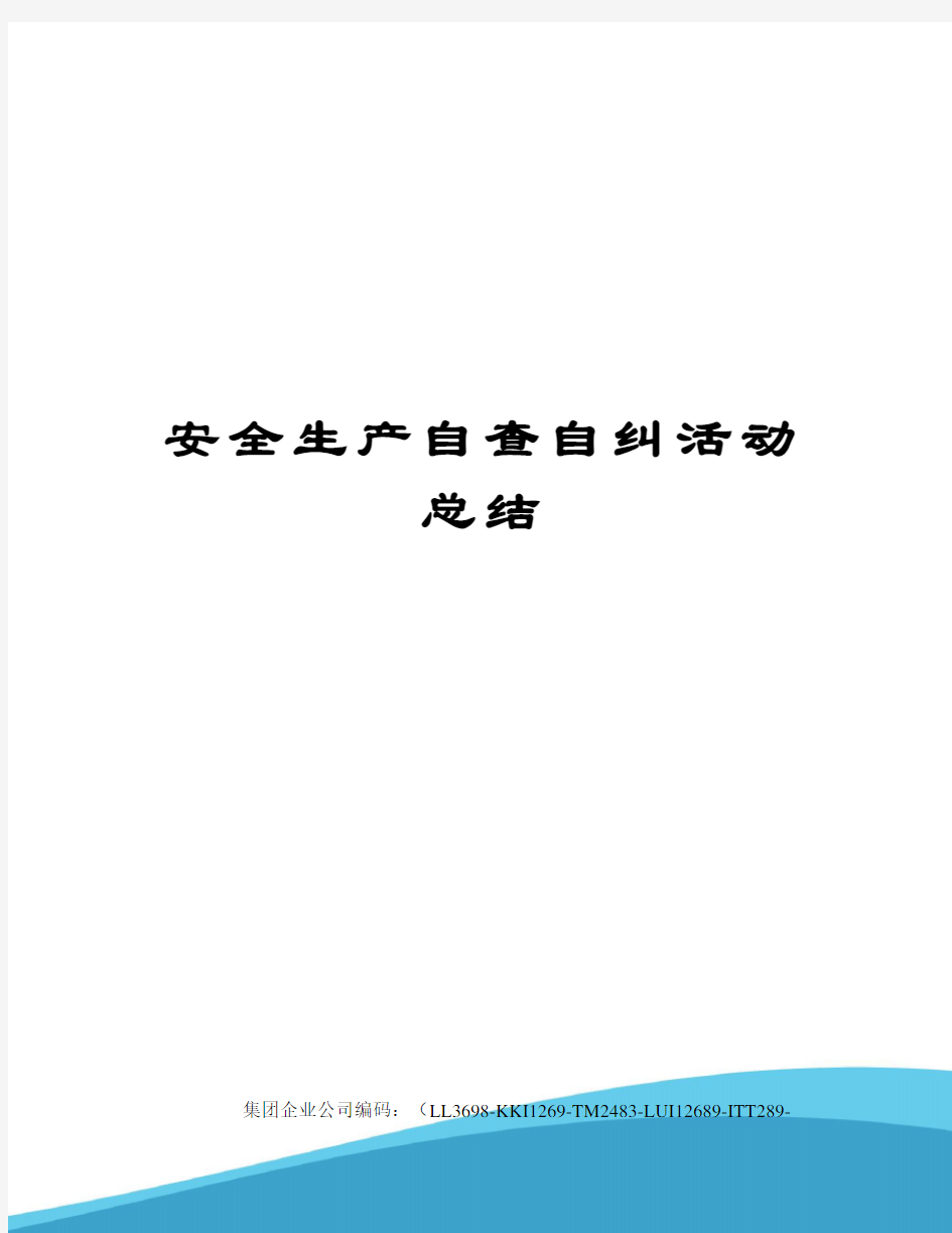 安全生产自查自纠活动总结