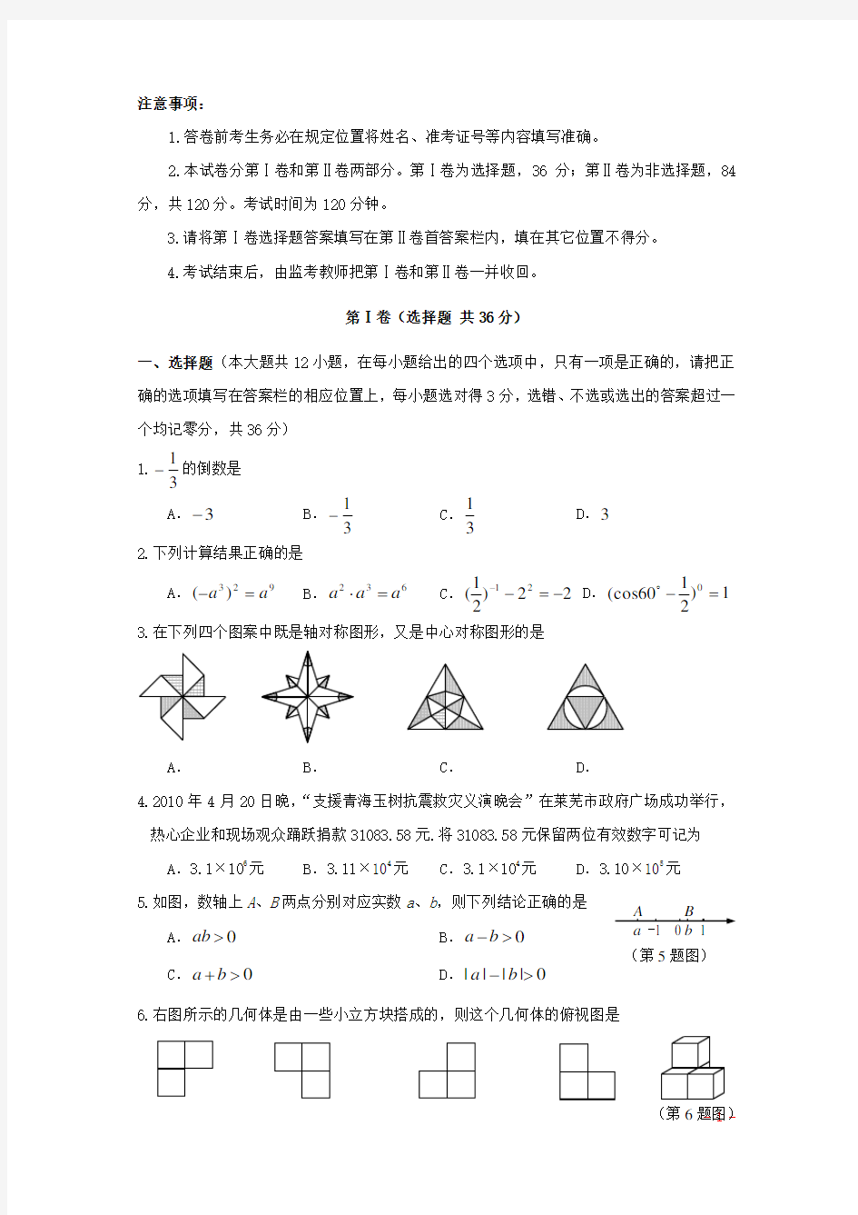 山东省莱芜市中考数学真题试题