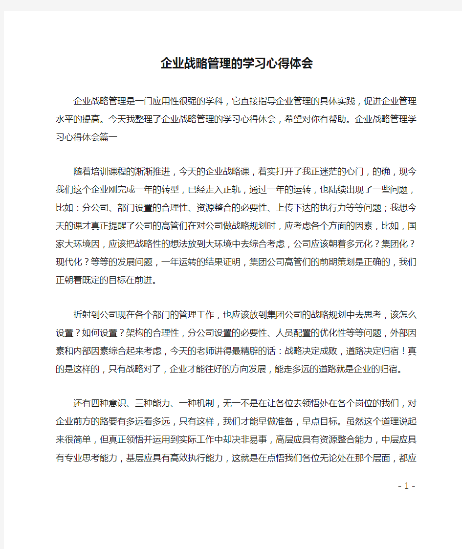 企业战略管理的学习心得体会