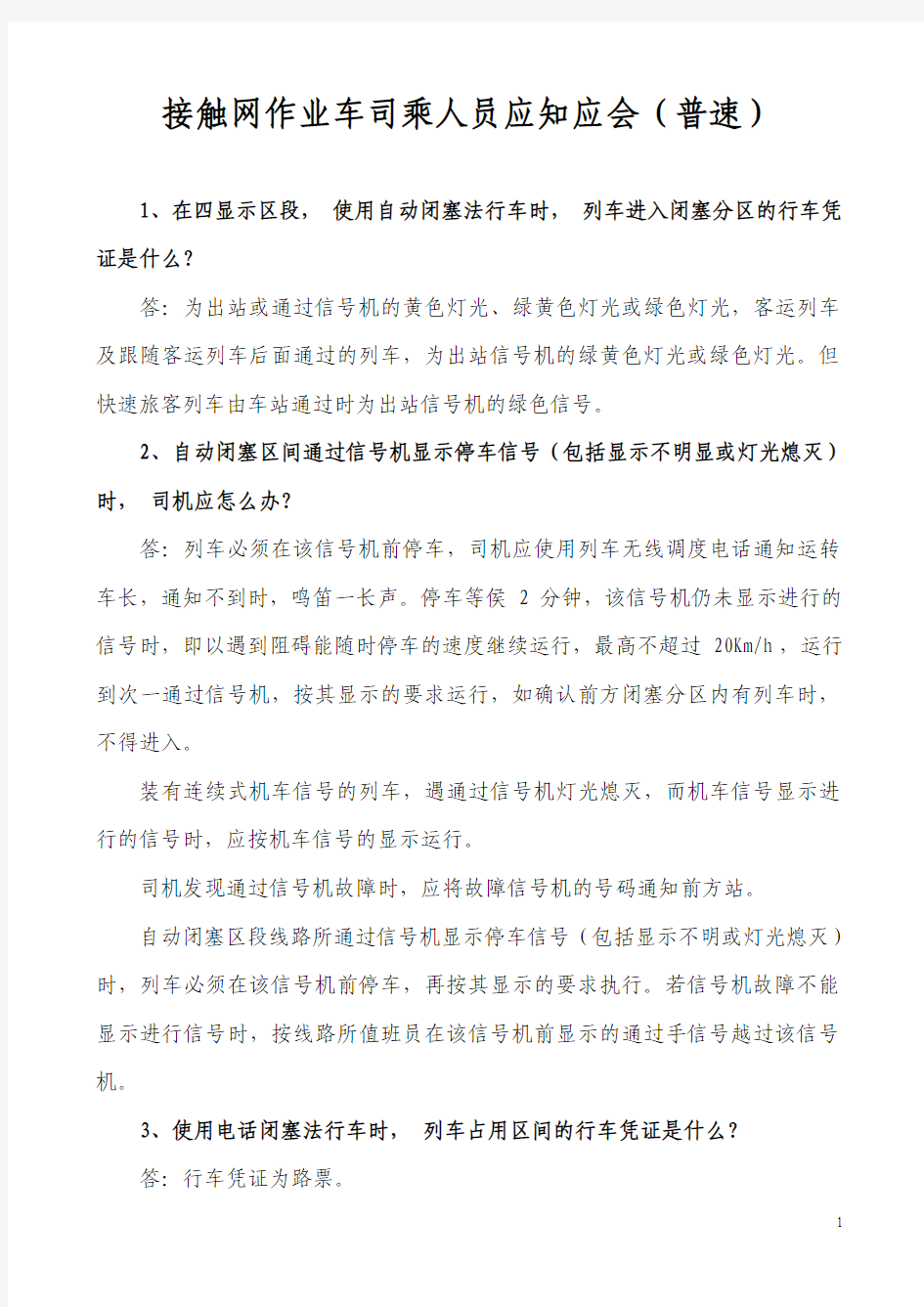 接触网作业车司乘人员应知应会