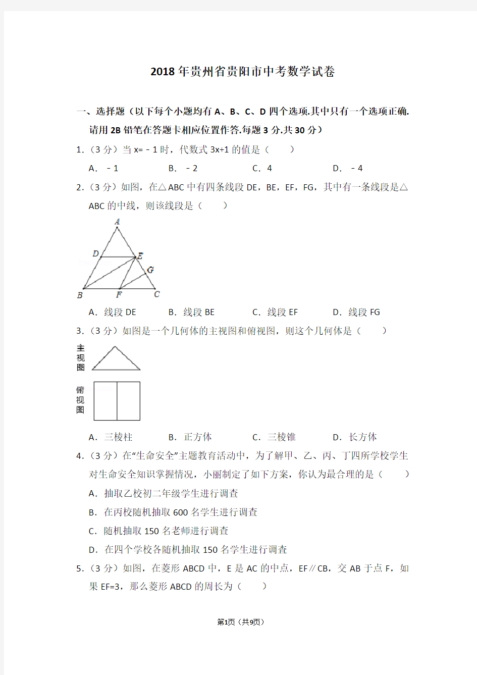 2018年贵州省贵阳市中考数学试卷