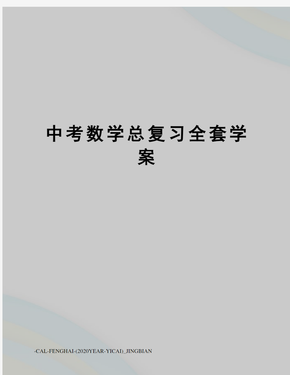 中考数学总复习全套学案