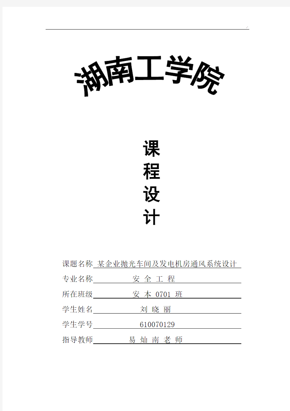工业通风课程教学设计正文(刘晓丽)