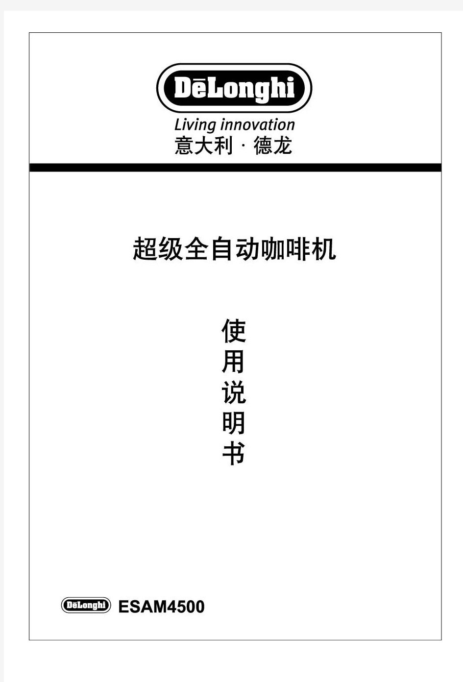 德龙咖啡机使用说明Chinese Manual