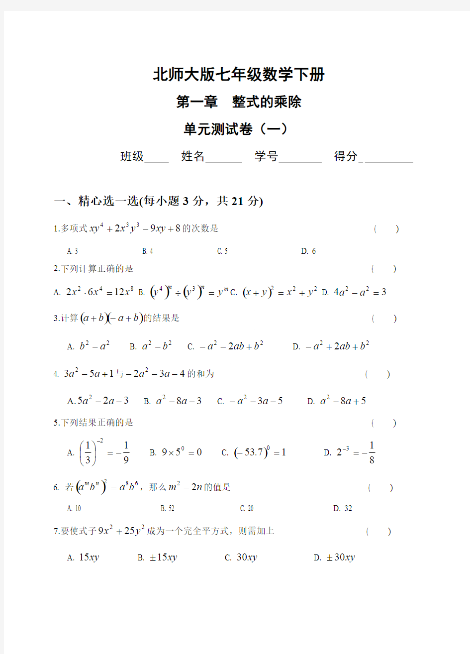 (完整版)整式的乘除测试题(3套)及答案