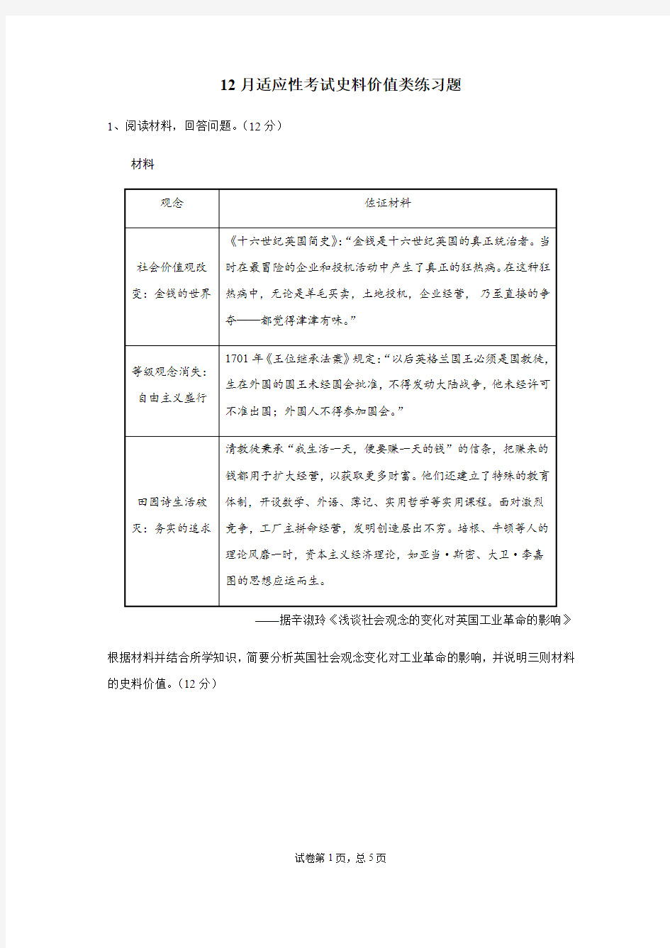 重庆北新巴蜀中学高三上学期12月适应性考试史料价值类练习题