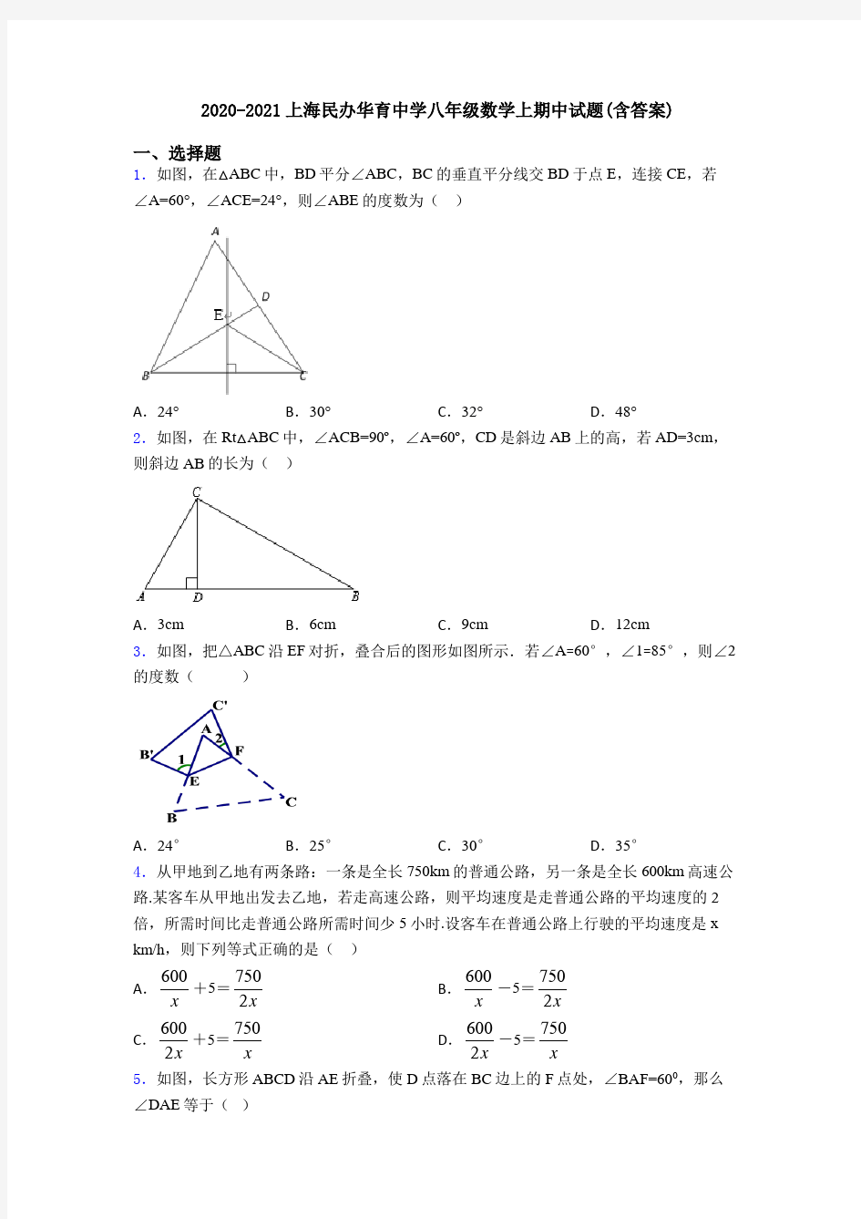 2020-2021上海民办华育中学八年级数学上期中试题(含答案)