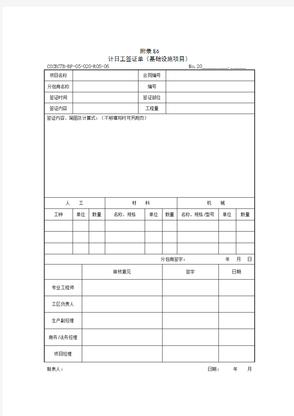 最新计日工签证单(最新编写)