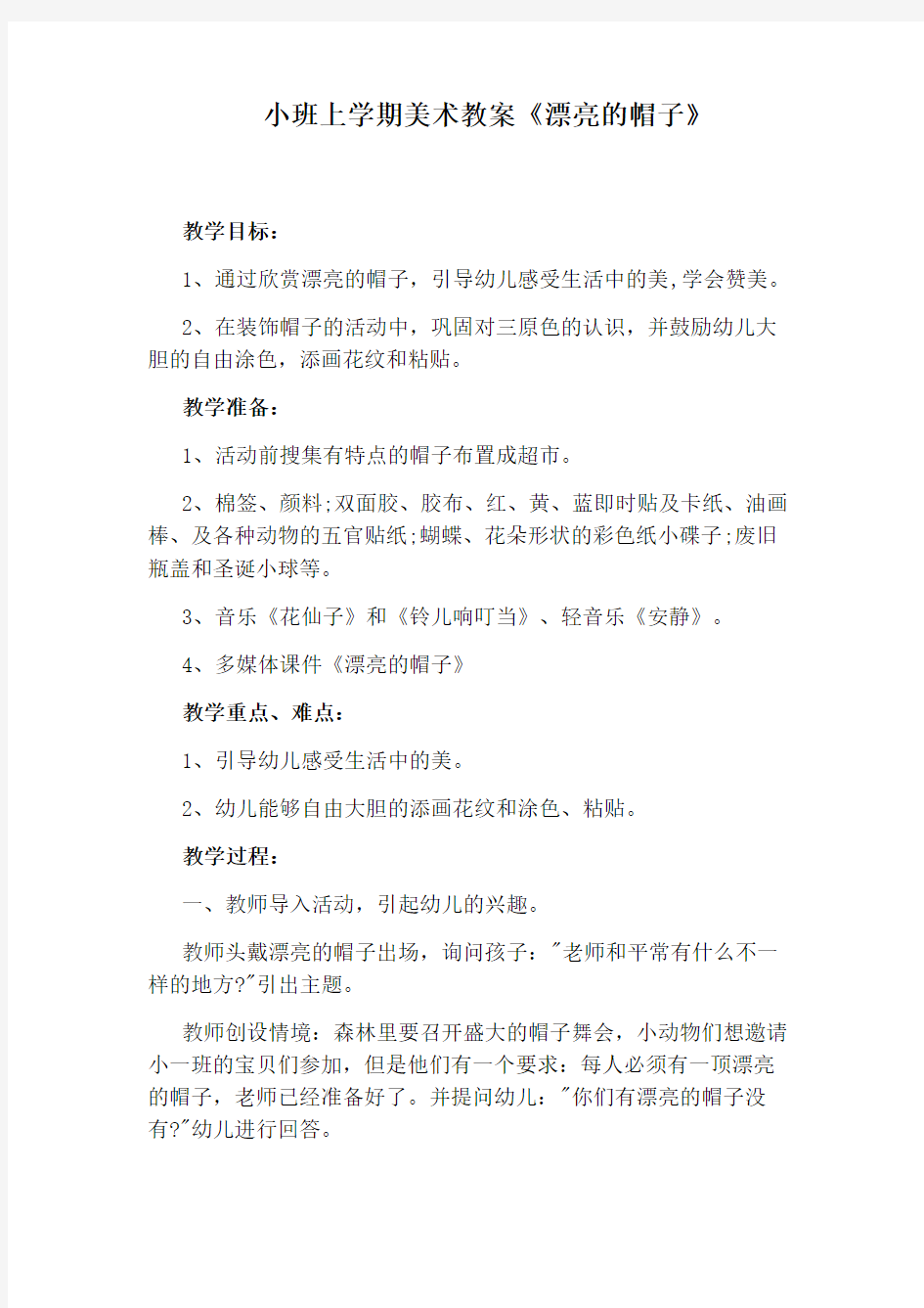 小班上学期美术教案《漂亮的帽子》