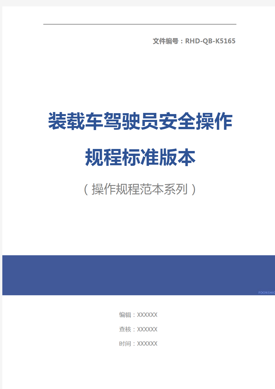 装载车驾驶员安全操作规程标准版本