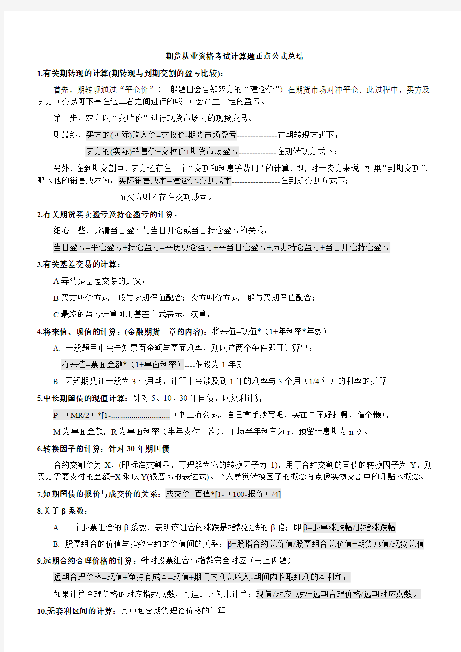 期货从业资格考试计算题重点公式总结