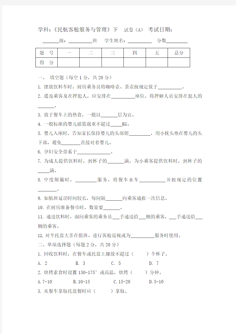 客舱服务与管理下学期-A卷附答案