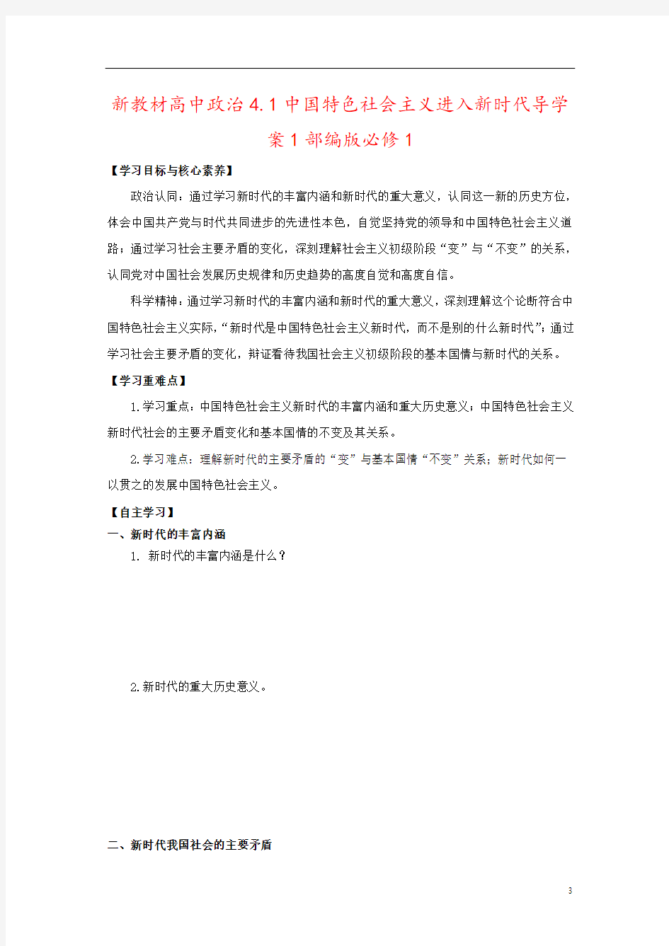 新教材高中政治4.1中国特色社会主义进入新时代导学案1部编版必修1