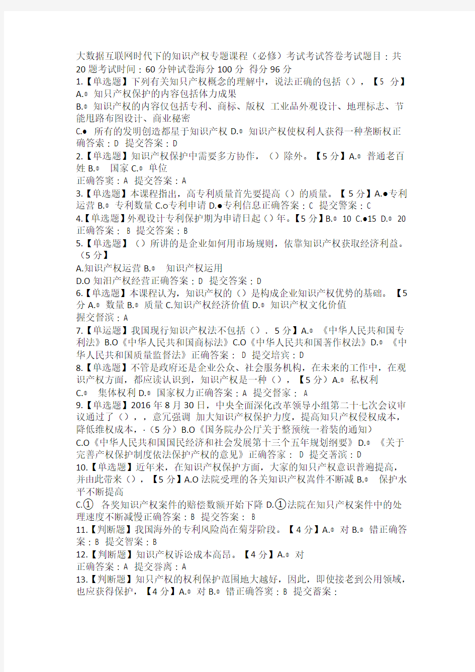 大数据互联网时代下的知识产权专题课程考题96分