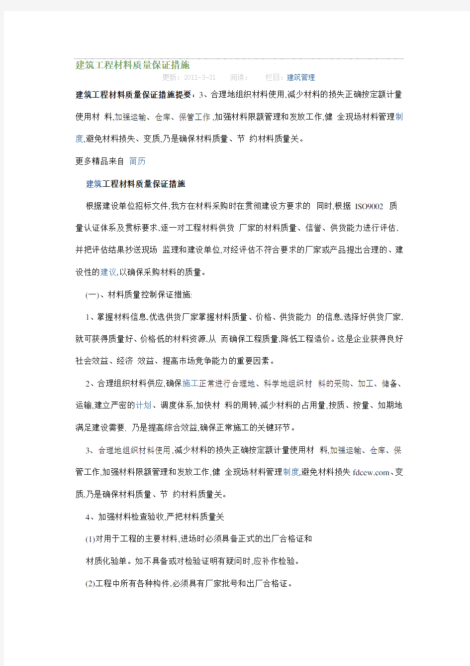 建筑工程材料质量保证措施