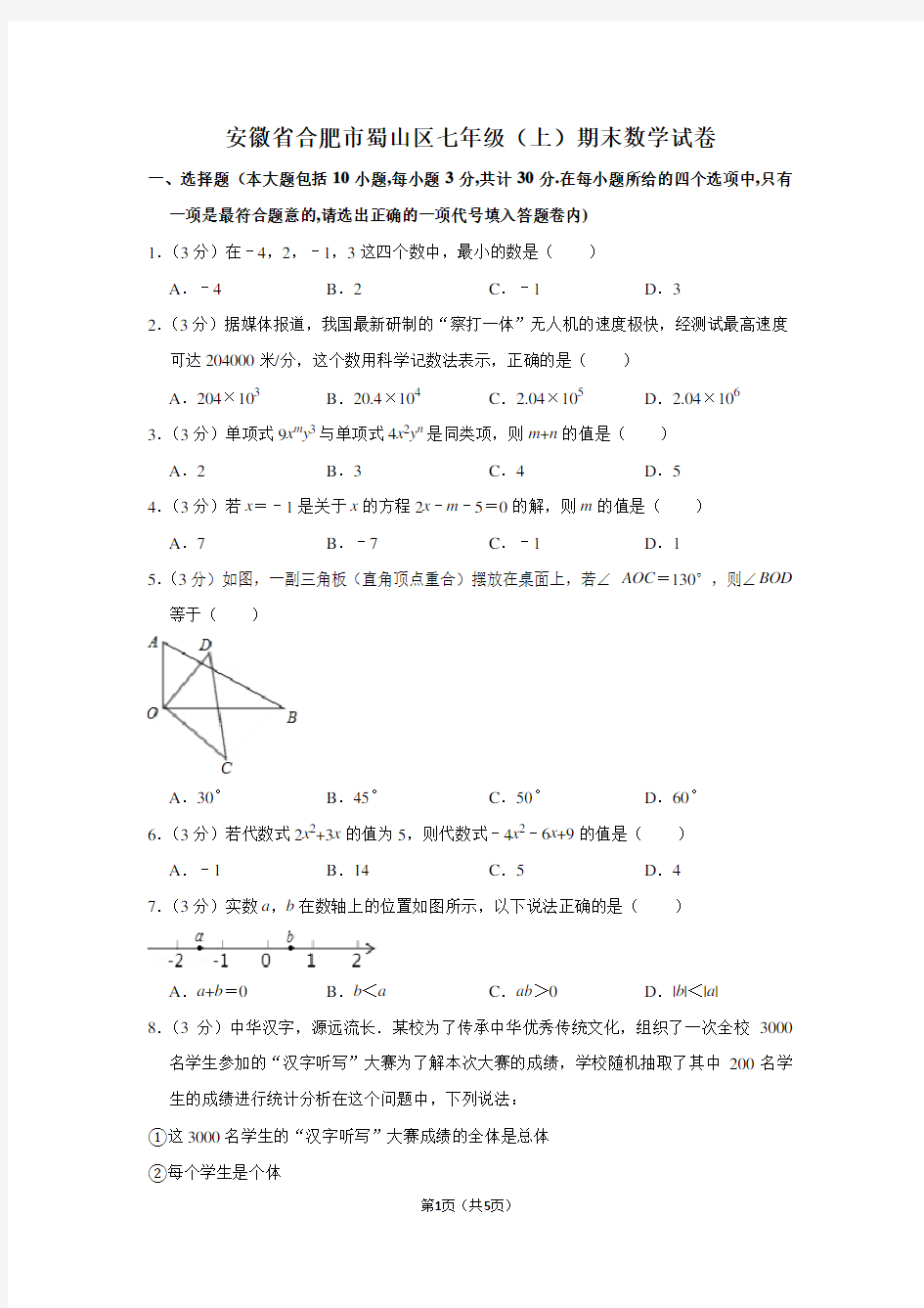 安徽省合肥市蜀山区七年级(上)期末数学试卷