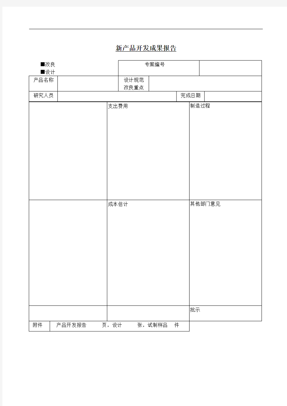 新产品开发成果报告