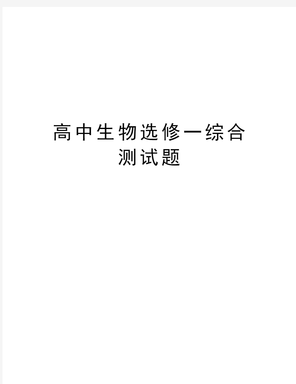 高中生物选修一综合测试题学习资料