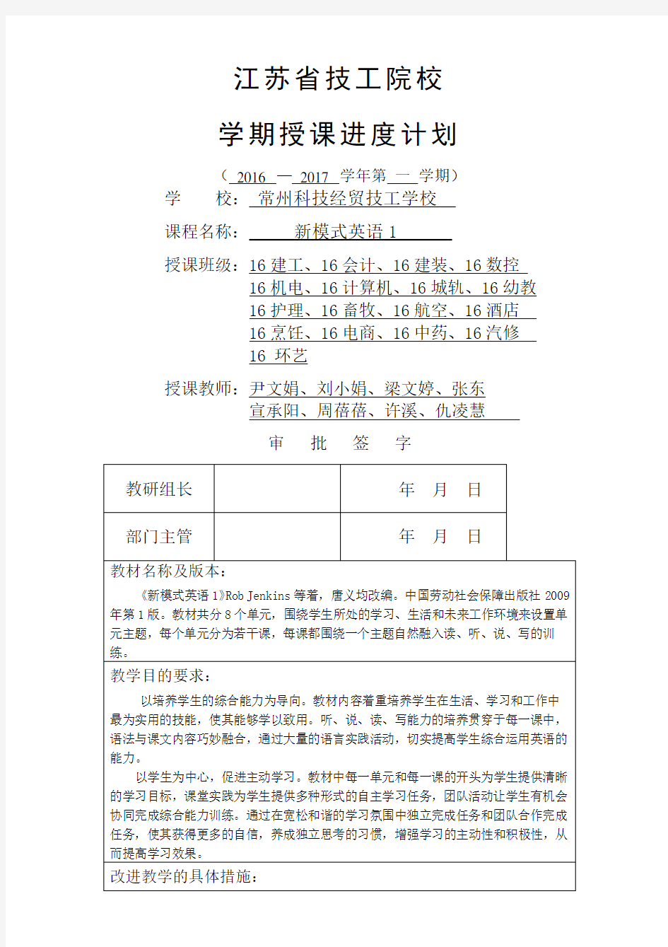 学年第一学期新模式英语授课进度计划表