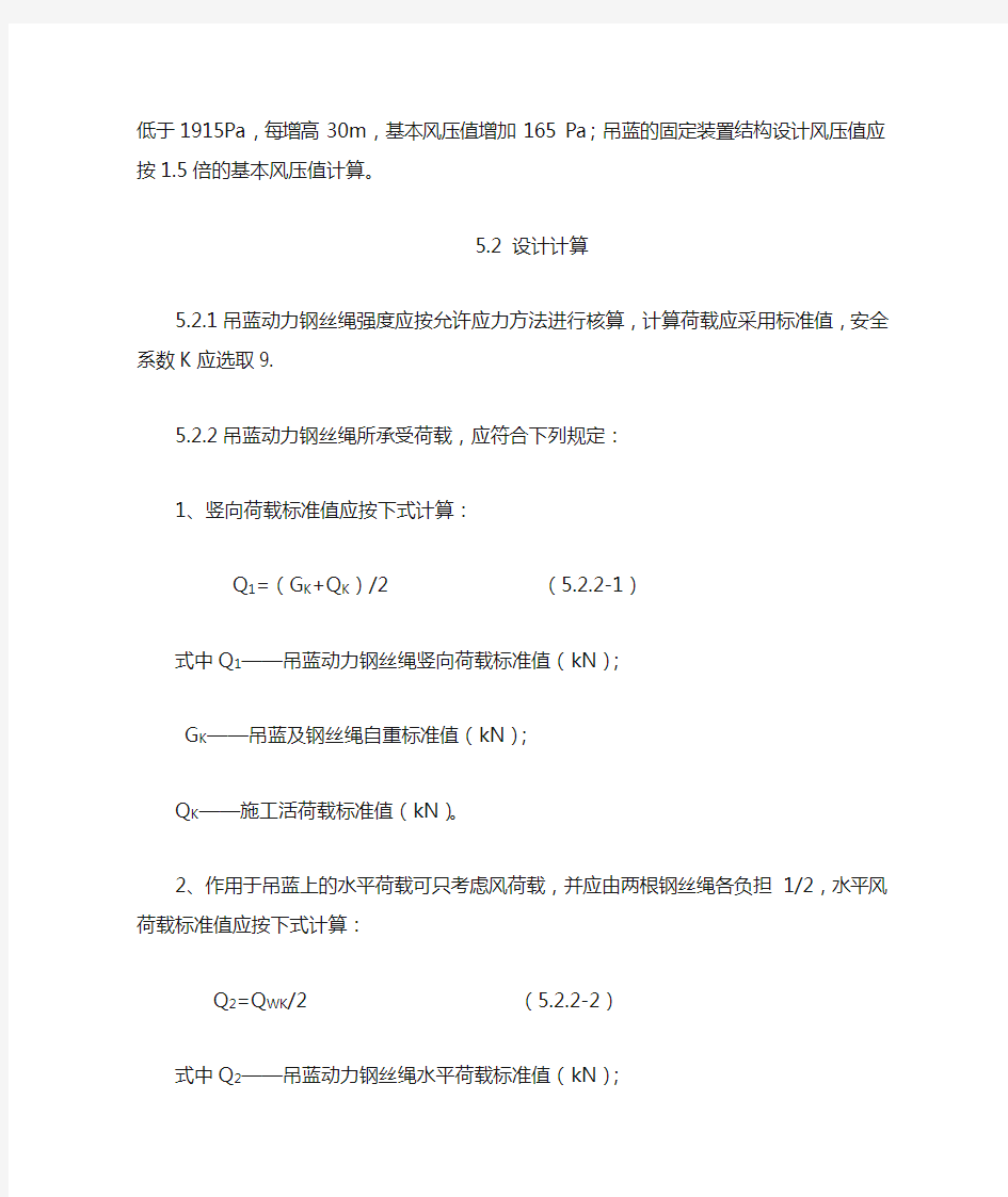 摘自“脚手架安全的技术规范”吊篮安装使用标准