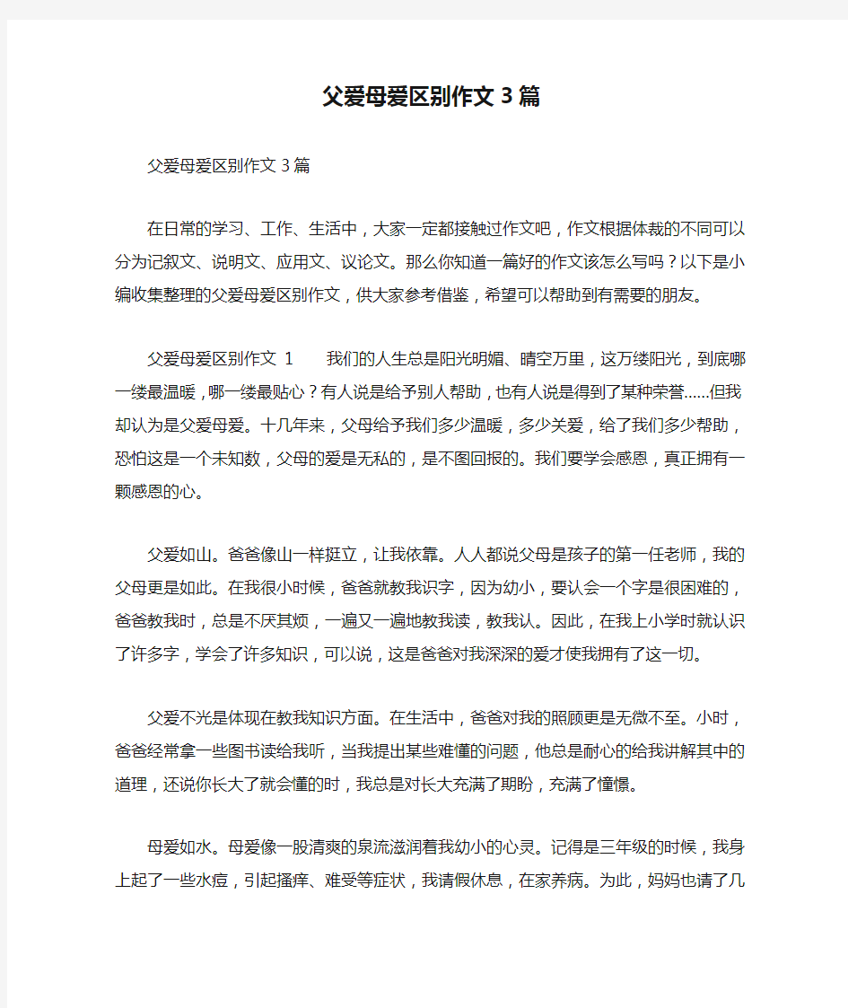 父爱母爱区别作文3篇