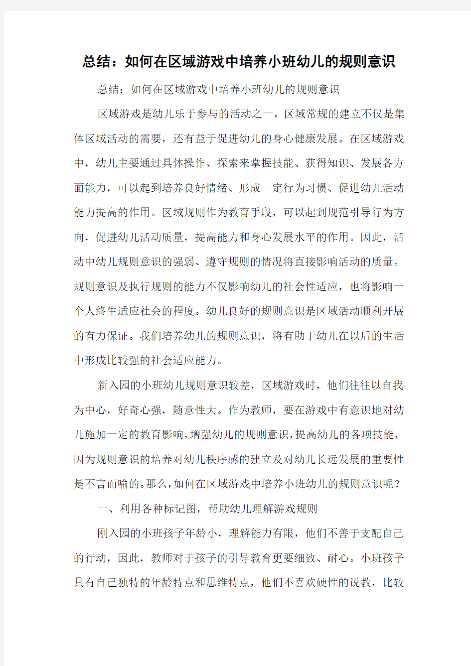 总结：如何在区域游戏中培养小班幼儿的规则意识