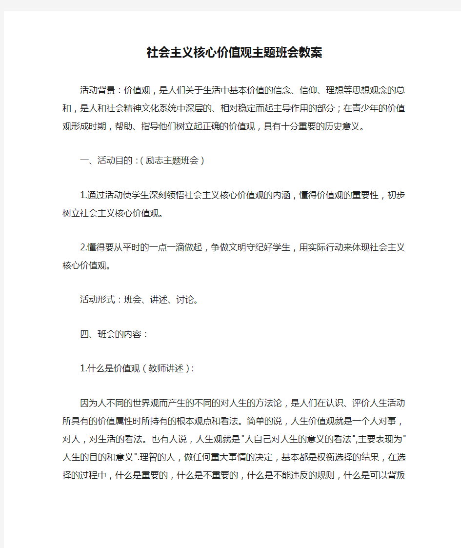 社会主义核心价值观主题班会教案