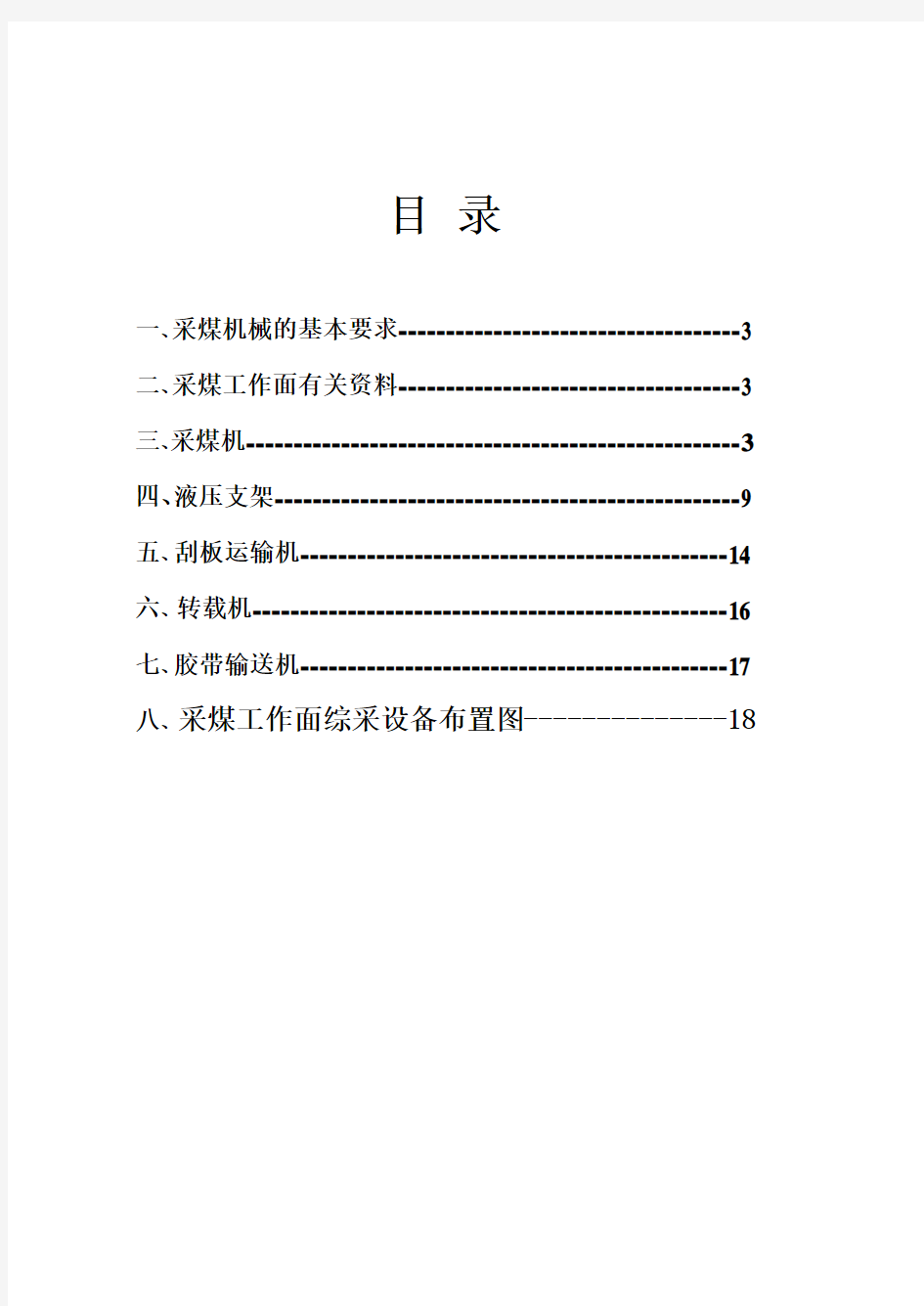 综合机械化采煤工作面配套设备选型设计