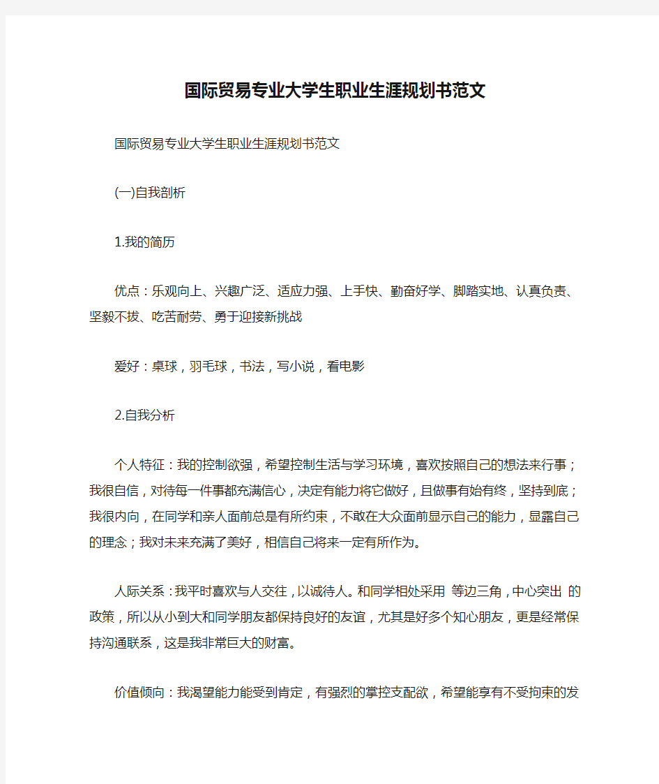 国际贸易专业大学生职业生涯规划书范文.doc