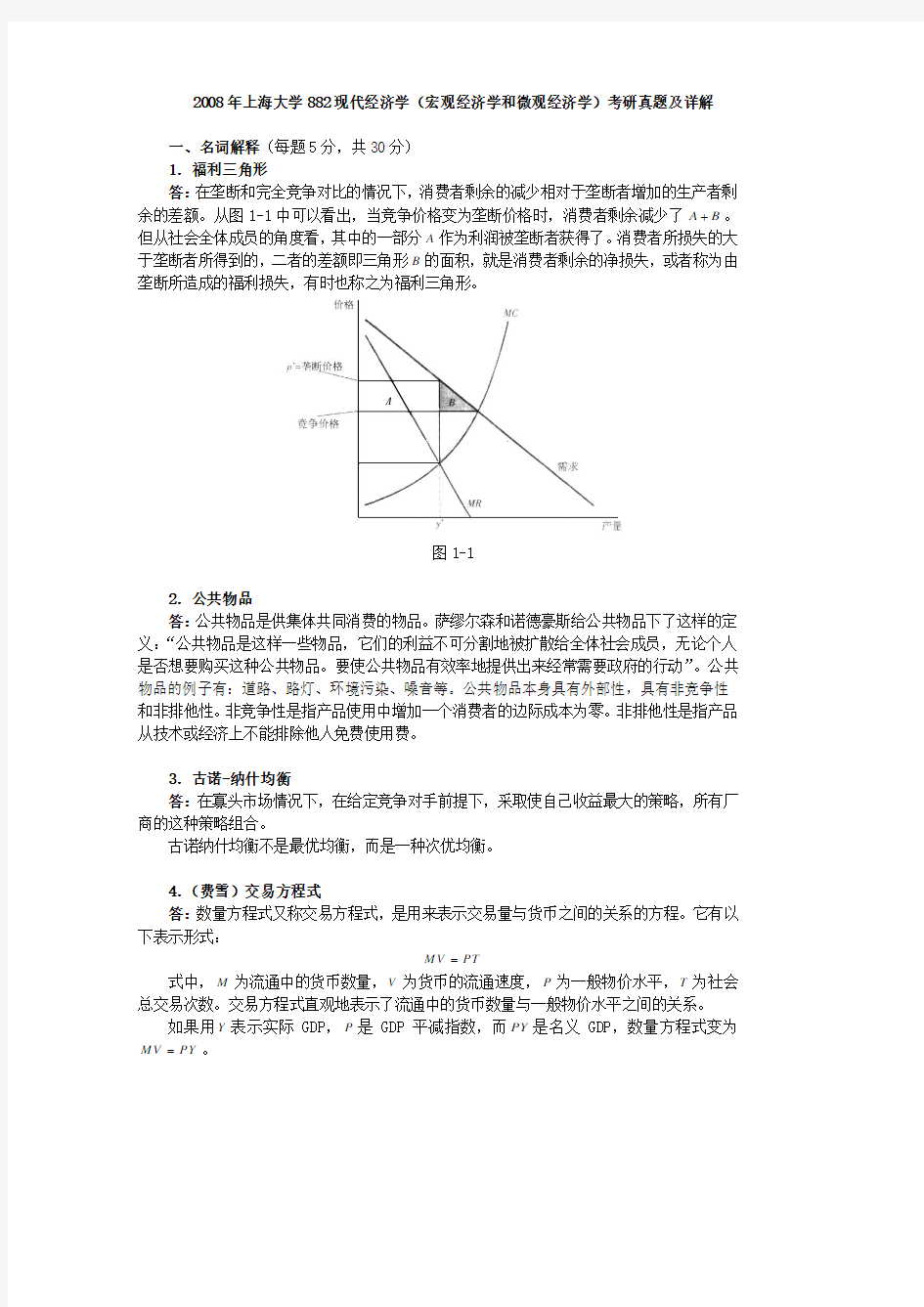 2008年882现代经济学真题及详解