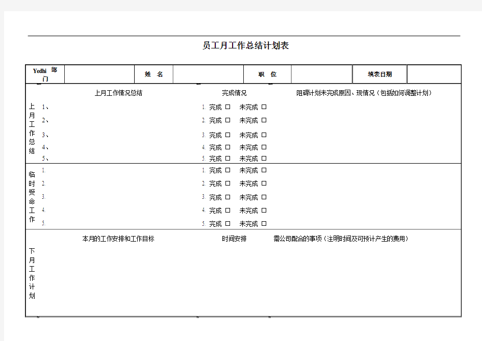 员工月工作计划考核表