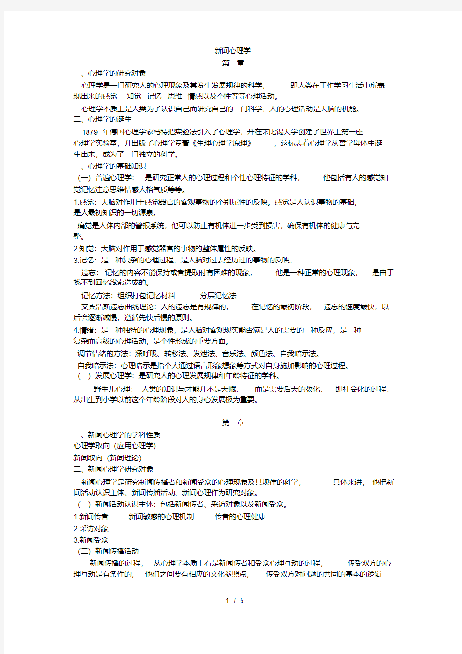 新闻心理学期末重点