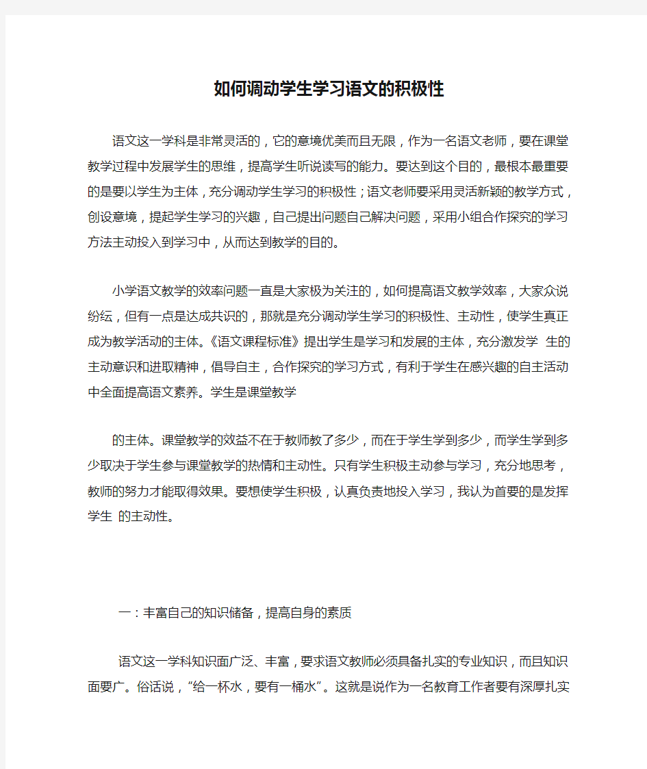 如何调动学生学习语文的积极性